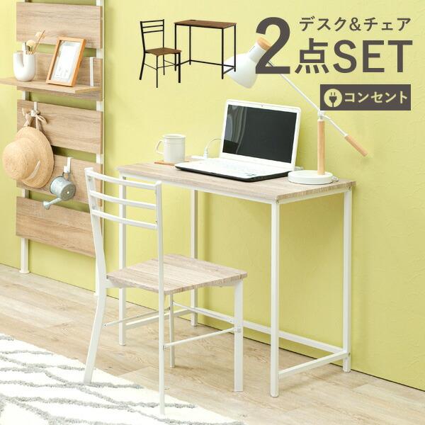 デスク チェア セット 2点セット 2口コンセント付き 机 椅子 デスクワーク 作業台 在宅ワーク ...
