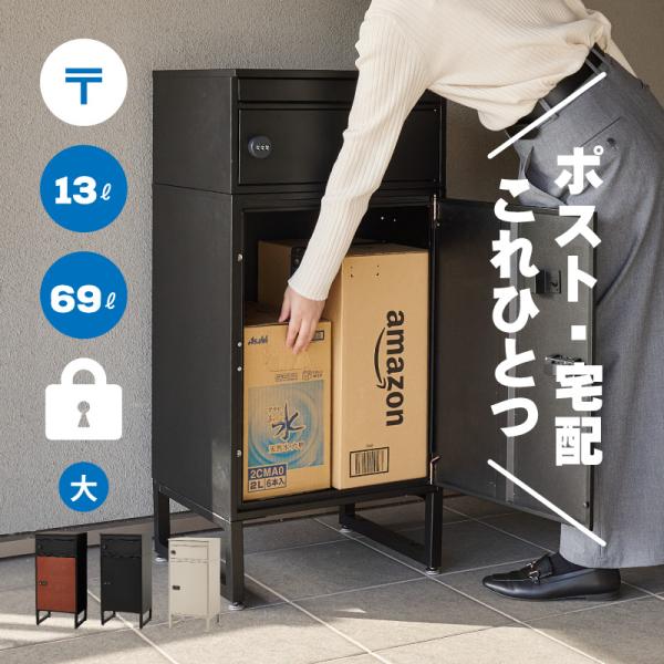宅配ボックス 置き配ボックス 戸建 防水 ポスト 一体型 大容量 ステッカー 郵便 投函口 複数投函...