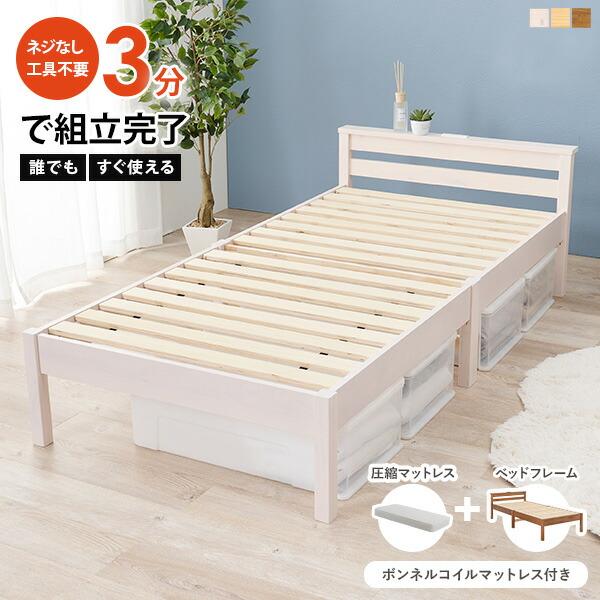 ベッド マットレス付き シングル 組み立て簡単 マットレスセット ボンネルコイル 圧縮 すのこベッド...