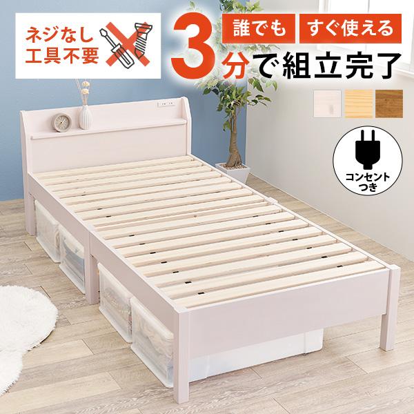 ベッド ベッドフレーム 単品 シングル S コンセント付き 宮棚 すのこ 木製 天然木 組み立て簡単...