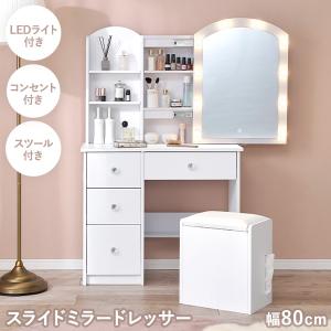 ドレッサー ライト付き 白 鏡台 スライドミラー...の商品画像