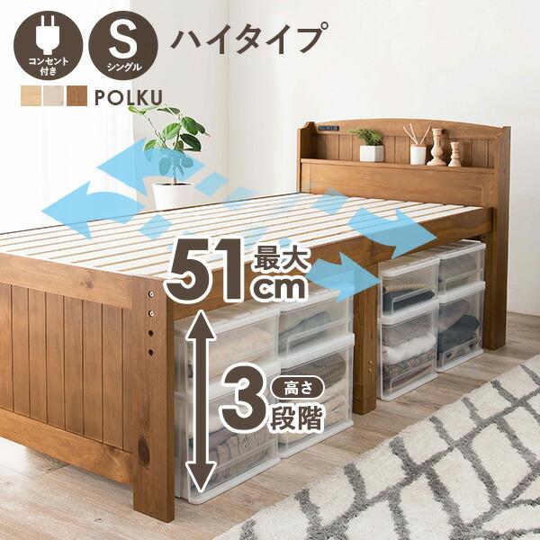 ベッド ベッドフレーム 単品 シングル S コンセント付き ハイタイプ 高さ調節 宮棚 天然木 すの...