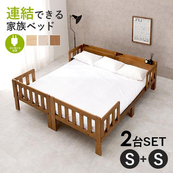 ベッド ベッドフレーム 2台セット シングル キング 連結 敷布団 布団 宮棚 コンセント付き 天然...