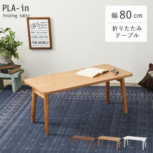 折りたたみテーブル テーブル 折りたたみ おしゃれ ローテーブル センターテーブル サイドテーブル 小さい 軽量 収納 北欧 机 幅80cm PLAIN プレイン｜hagihara6011