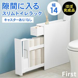 トイレ 収納 スリム トイレットペーパー 収納棚 トイレラック おしゃれ トイレ掃除 トイレブラシ 隙間収納 白 ホワイト 完成品 幅14 First ファースト｜四季物ひろば