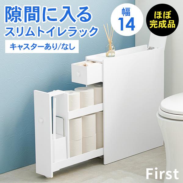 トイレラック トイレ収納 幅14cm 隙間収納 スリム トイレ用品 掃除用具 トイレットペーパー 選...