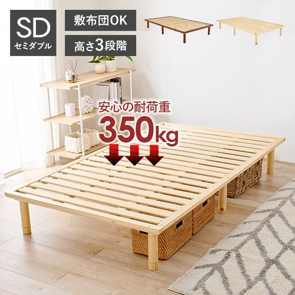 ベッド セミダブル 安い すのこベッド 頑丈 耐荷重350kg 収納 ベッド下収納 おしゃれ 木製 ...