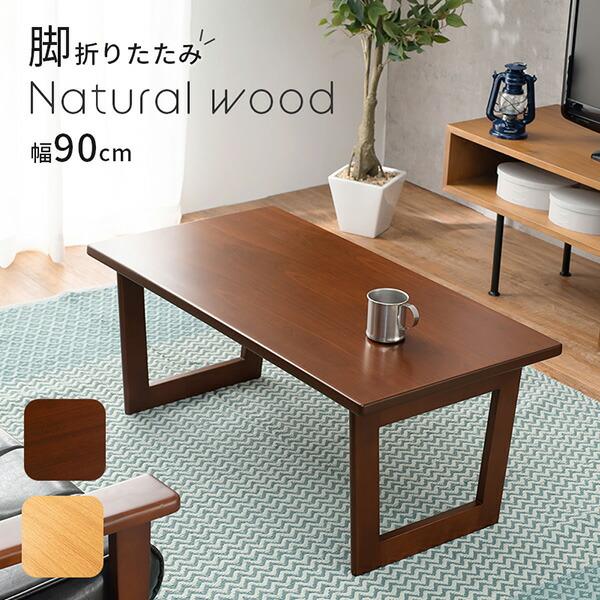 折りたたみ式テーブル 完成品 幅90cm おしゃれ かわいい ブラウン ナチュラル  ローテーブル ...