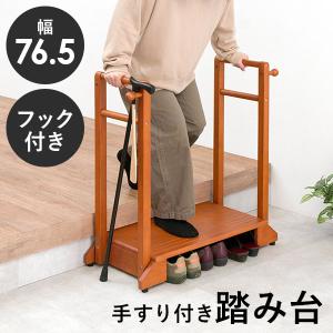 HAGiHARA（萩原） 手すり付き玄関踏み台（片側手すり・ワイド） 幅