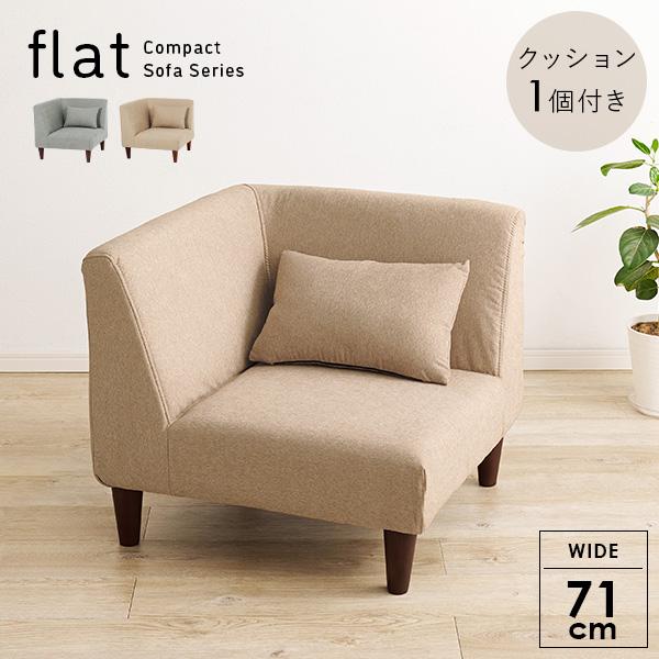ソファ 1人掛けソファ 単品 幅71cm コーナーソファ ロータイプ ローソファー 座面広め 布製 ...