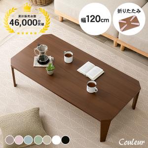 テーブル 折れ脚テーブル 折りたたみ ローテーブル リビング ダイニング 幅120cm 角なし アースカラー かわいい おしゃれ 完成品 クルール