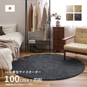 サイズオーダー ラグ カーペット 円形 半畳 100cm 小さめ オールシーズン 無地 防炎 防ダニ アレルブロック 消臭 丸型 サイズ加工 ラックスファー（円形）｜hagihara6011