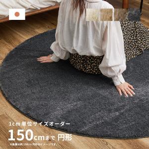 サイズオーダー ラグ カーペット 円形 2畳 150cm オールシーズン 無地 防炎 防ダニ アレルブロック 消臭 サイズ加工 ラックスファー（円形）｜四季物ひろば