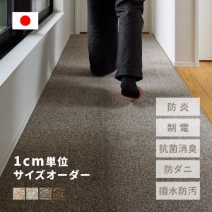 サイズオーダー 廊下敷き 廊下 カーペット ロング 幅×長さ1cm単位 防炎 廊下マット 切り売り キッチンマット サイズ加工 介護 シニア ほわライフ