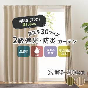 ユニベール（UNIVERS） 2級遮光 防炎カーテン カーテン 防炎 遮光 幅