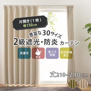 ユニベール（UNIVERS） 2級遮光 防炎カーテン カーテン 防炎 遮光 幅