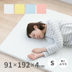 マットレス シングル Ｓ 91×192×4cm 日本製 4つ折り コンパクト 軽量 ウレタン 敷布団 アイボリー イエロー ライトブルー オレンジ