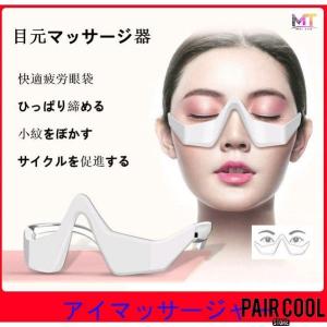目元美顔器 低周波アイマッサージャー エステ美顔器