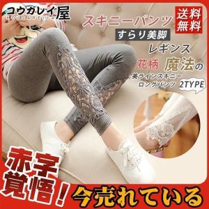 スキニーパンツ レギンス レディース ストレッチ レース 花柄 9分丈 おしゃれ ウエストゴム 可愛い 伸びる 着痩せ 人気 美脚 チノ 新作