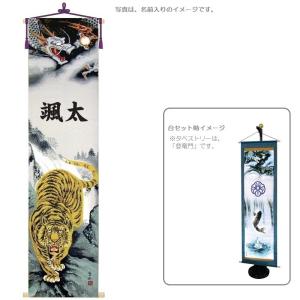 【五月人形タペストリー】【花個紋入り】龍虎之図【大】飾り台セ...