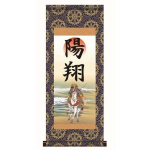 名前入り掛軸 本格表装 若武者 掛軸単品（中）[HTB003-mt]（代引き不可）｜hagoita