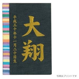 名前入り立札 名前・生年月日 彩葉（いろは） キコイ デニム 601005 [メール便発送]配達指定不可[送料無料]｜hagoita