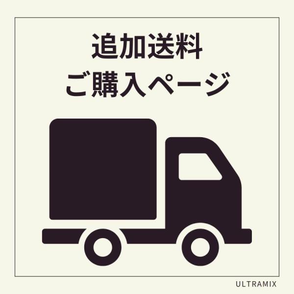 追加 配送料（当商品のみのご購入はできません）