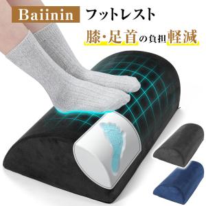 Baiinin フットレスト 車 デスク下 足置き 【整体師監修 膝・足首の負担軽減】足枕 足首サポート デスクワーク リモートワーク デスク 足置き台