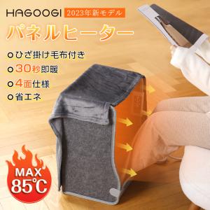 パネルヒーター 4面タイプ 足元ヒーター 温度調節 時間タイマー 電気足温器 デスク下 暖房器具 防寒対策 毛布付き 踏み型