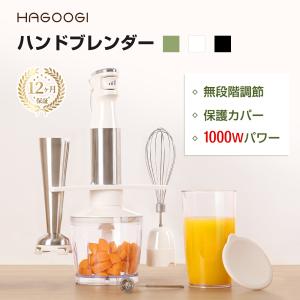 HAGOOGI ブレンダー ハンドブレンダー ハンドミキサー フードプロセッサー 離乳食 ミキサー 1000W  ジューサー 調理器具 ギフト