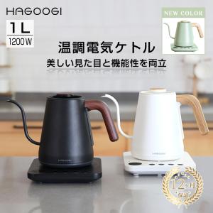 【18ヶ月保証】【2000円クーポ ン+P6倍】HAGOOGI 電気ケトル 1L ケトル おしゃれ ...