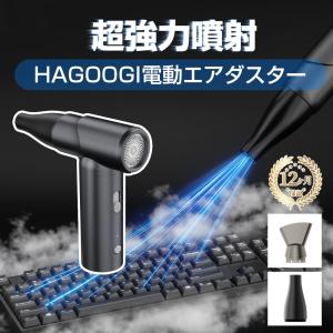 【米軍規格・宇宙航空アルミ】 HAGOOGI エアダスター 電動エアダスター USB 充電式 小型 超強力 無段階風量調整 多用途 PC掃除/キーボード/エアコン/洗車用｜HAGOOGI公式ショップ