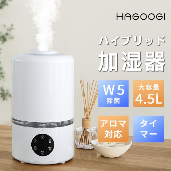 「クーポンで5980円」HAGOOGI 加湿器 卓上 超音波式 ハイブリッド式加湿器 スチーム式 4...