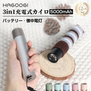 【TVで紹介】HAGOOGI 充電式カイロ 急速発熱 ハンドウォーマー モバイルバッテリー 懐中電灯 電気カイロ 大容量 急速充電 小型軽量 寒さ対策