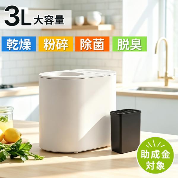 生ゴミ処理機 生ごみ乾燥機 家庭用 3L 小型 粉砕機 生ゴミ96%削減 助成金対象 脱臭フィルター...