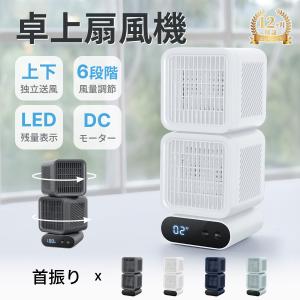 【赤字覚悟＊特売価格：1,990】【上下独立送風】HAGOOGI サーキュレーター 卓上扇風機 扇風機 リビング 6段階風量 LED残量表示 省エネ dcモーター 静音 ギフト