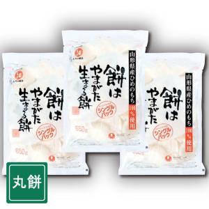 餅はやまがた生まる餅 650g×3袋 丸餅タイプ : 山形の麺・餅 はぐろ庵