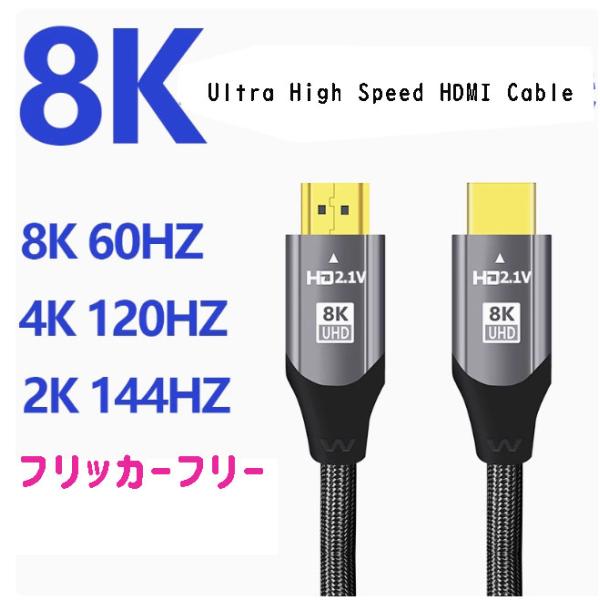 HDMI ver2.1 ケーブル  PS5 SWITCH Xbox 対応 8K 60Hz / 4K ...