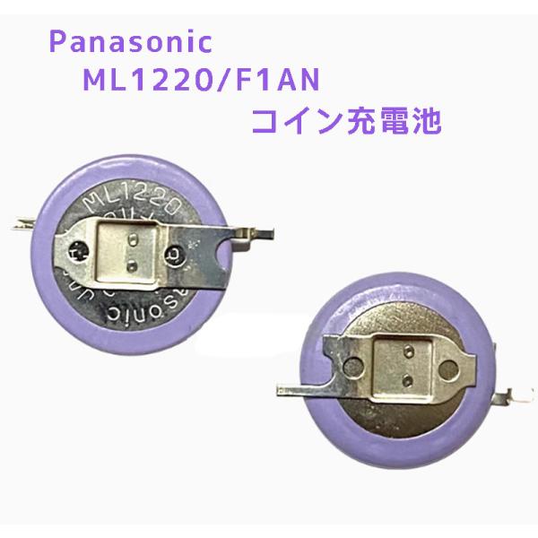 純正 パナソニック コイン充電池 ML1220 ML1220/F1AN  ML1220 F1AN 縦...