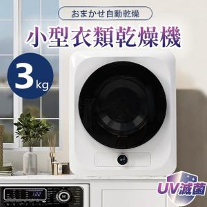 衣類乾燥機 乾燥機 衣類 3kg 小型 ミニ 自動モード 靴乾燥 UV除菌 高温除菌 一人暮らし ウール 自動 梅雨 湿気 花粉 新作