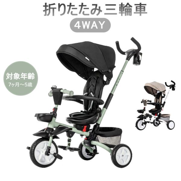 【全品P5倍】三輪車 子供用三輪車 折りたたみ 4in1 対面可能 サンシェード付き 手押し棒 座面...