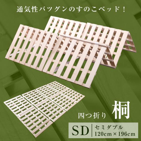 すのこベッド セミダブル 折りたたみ 四つ折り スノコベッド 厚み2.5cm ベッド 桐 すのこ す...