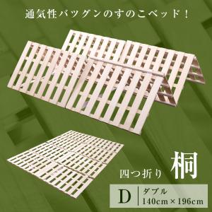 【全品P5倍】すのこベッド ダブル 四つ折り 折りたたみ 桐 厚み2.5cm すのこ ベット ダブルベッド 低ホル 木製 湿気カビ対策 床冷え フローリング