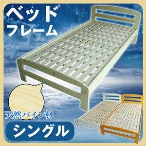 すのこベッド シングル シングルベッド パイン材 ベッド シングルベッド フレーム 小さい 木製 送料無料 ベッド シングル フレーム 木製ベッド パイン材