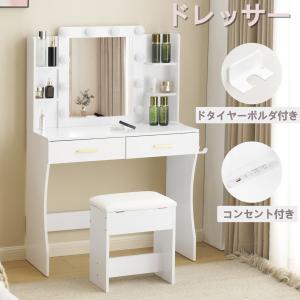 ドレッサー 化粧台 コンセント付き テーブル 大容量収納 鏡台 ライト付き 3色LED LEDライト ドライヤーホルダー 女優ミラー 引き出し 収納 椅子
