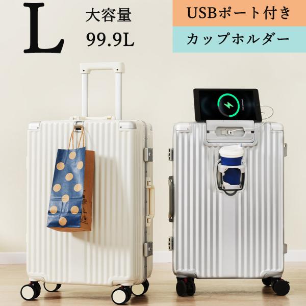 スーツケース Lサイズ キャリーケース キャリーバッグ アルミフレーム USBポート カップホルダー...