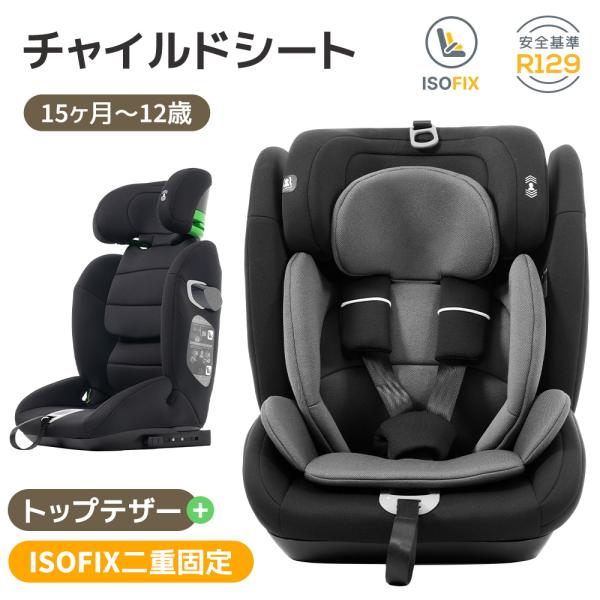 ★最大2年保障★新色 ジュニアシート チャイルドシート 新基準R129適合 ISOFIX 15か月-...