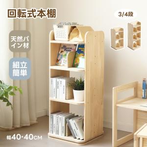 絵本棚 絵本ラック 本棚 回転 3/4段 子供 ...の商品画像
