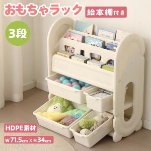 おもちゃ収納 おもちゃ箱 ぬいぐるみ収納 絵本棚 絵本ラック 3段 子供用 キッズラック 収納棚 本棚 大容量 子供部屋 収納ボックス 入園祝い 入学 おしゃれ