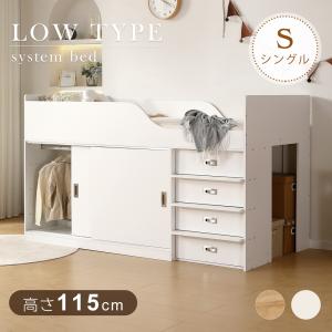 ロフトベッド ロータイプ システムベッド ロフトベット ロフト